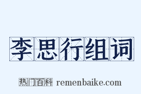 李思行组词是什么意思的图片